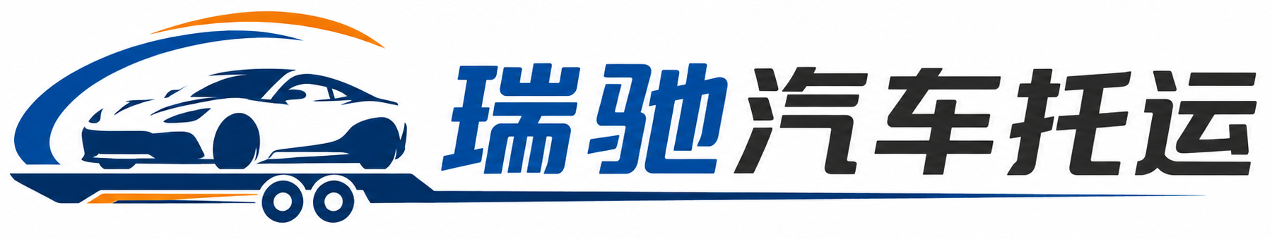 都江堰市瑞驰｜汽车托运_轿车托运_私家车异地运车_新能源车辆托运